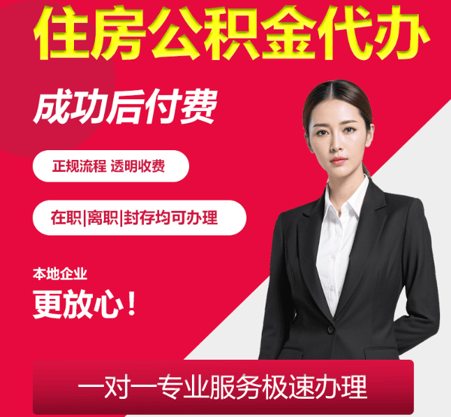 徐州住房公积金代办